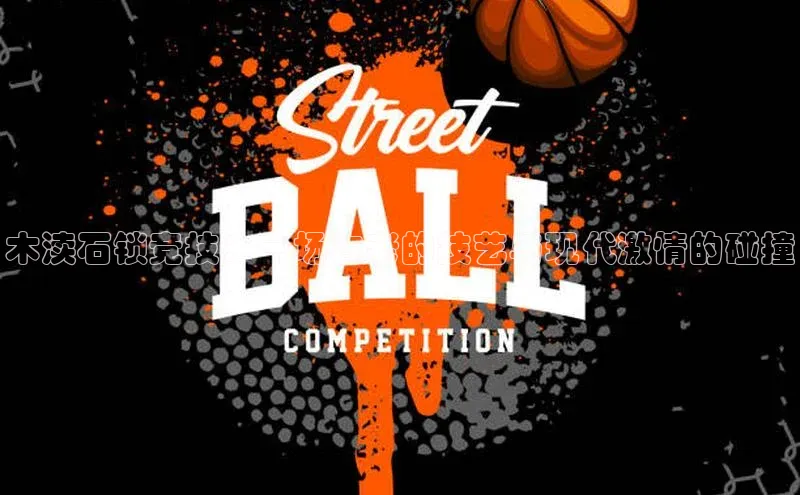 木渎石锁竞技：一场古老的技艺与现代激情的碰撞