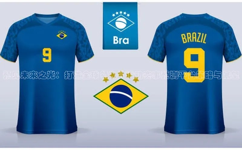 预见未来之光：打造全球领先的运动赛事预测平台策略与展望