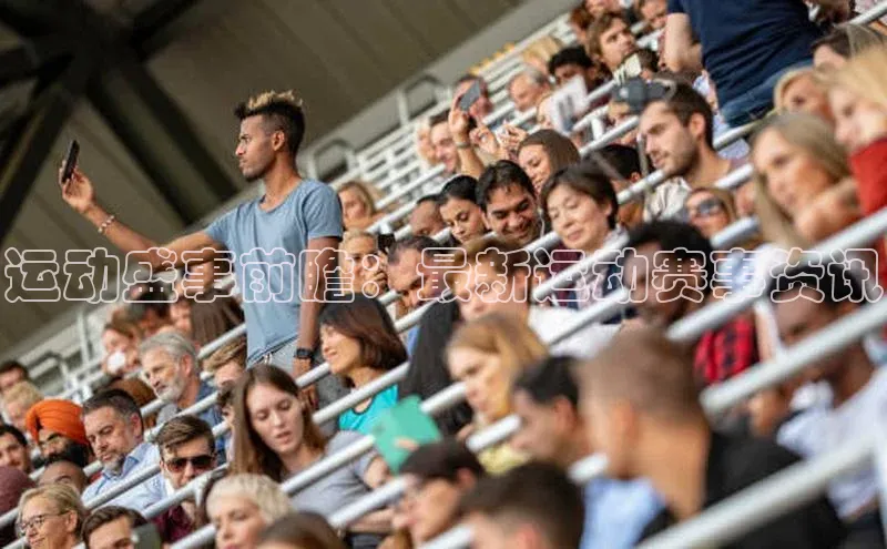 运动盛事前瞻：最新运动赛事资讯