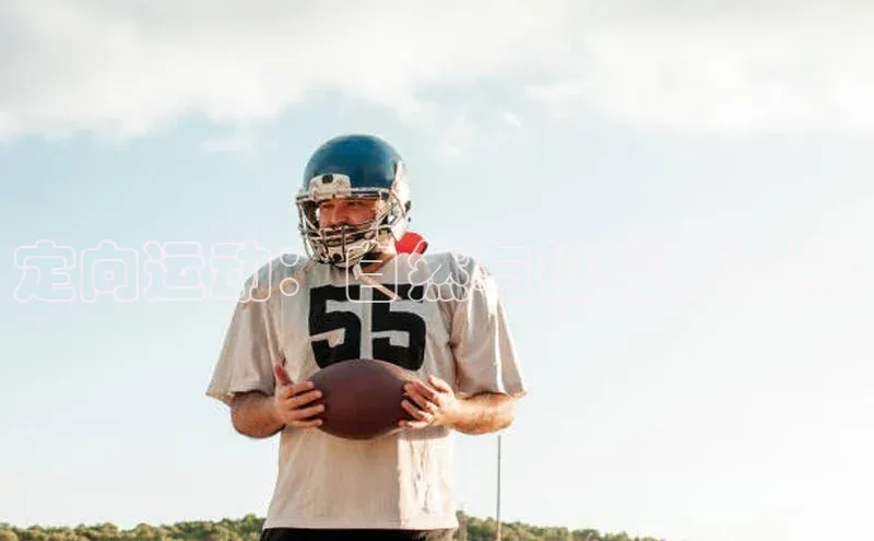 定向运动：自然与挑战的竞赛