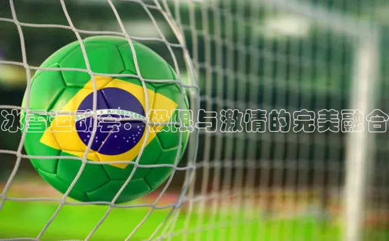 冰雪运动会：极限与激情的完美融合