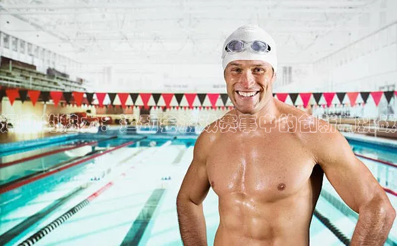 运动的魅力：运动会游戏赛事中的创新与挑战