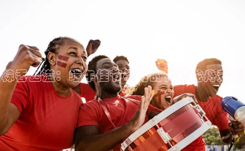 粽香四溢：端午佳节举行的传统龙舟竞渡