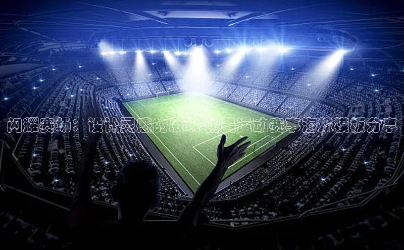 闪耀赛场：设计灵感的展现-精美运动赛事海报模板分享