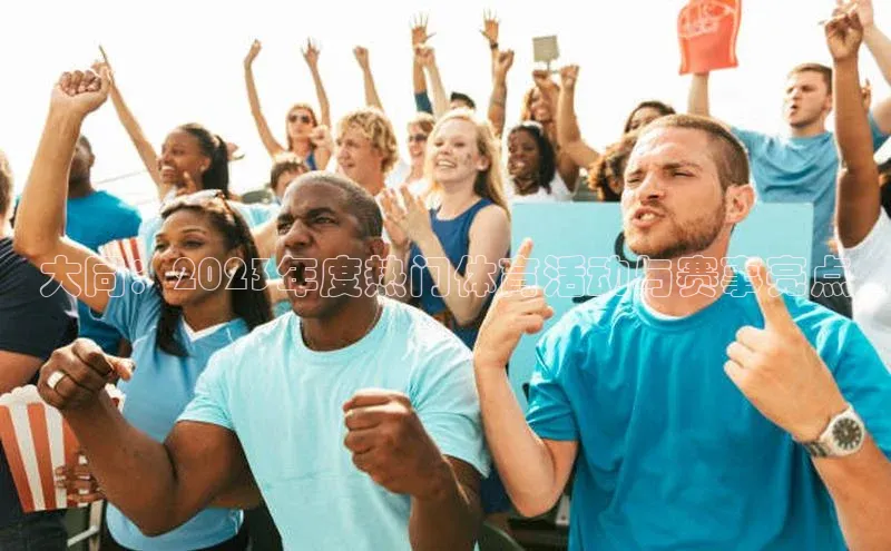 大同：2023年度热门体育活动与赛事亮点