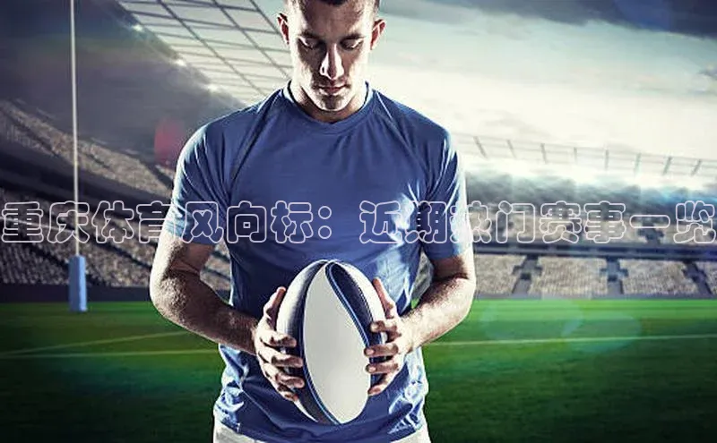重庆体育风向标：近期热门赛事一览