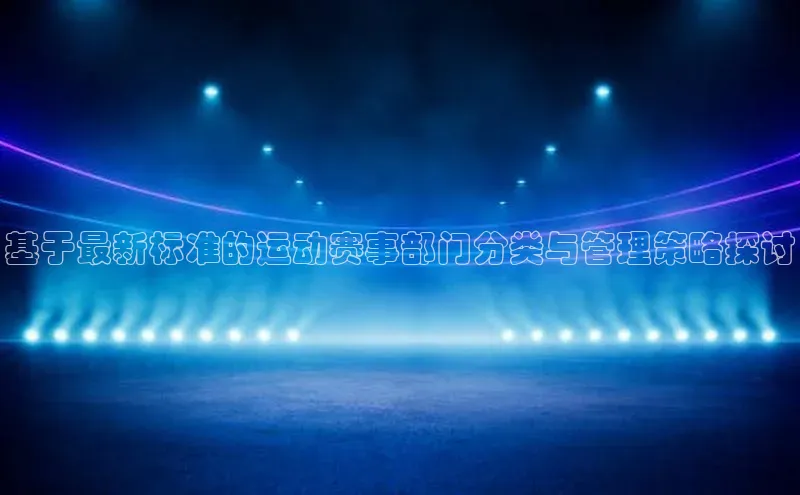 基于最新标准的运动赛事部门分类与管理策略探讨