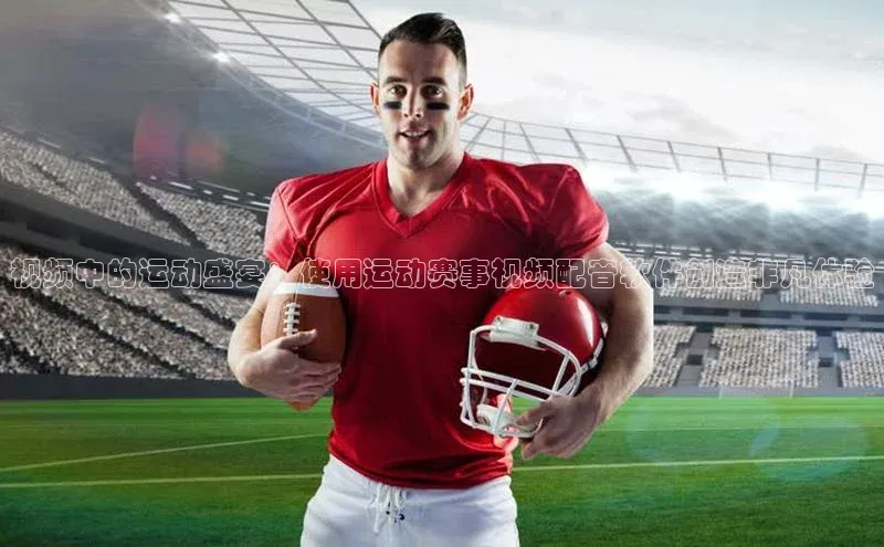 视频中的运动盛宴：使用运动赛事视频配音软件创造非凡体验