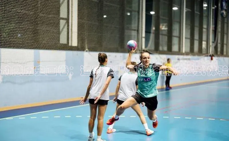 动感历史画卷：运动赛事博物馆的沉浸式体验