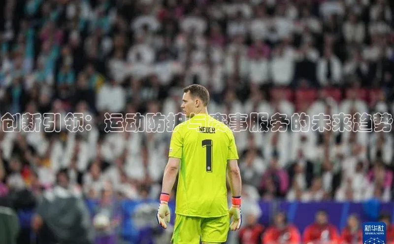 创新引领：运动防护与赛事服务的未来趋势