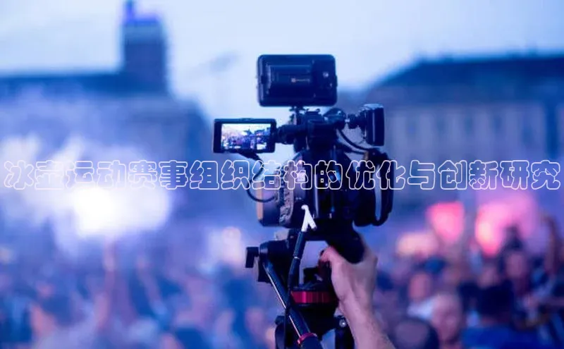 冰壶运动赛事组织结构的优化与创新研究