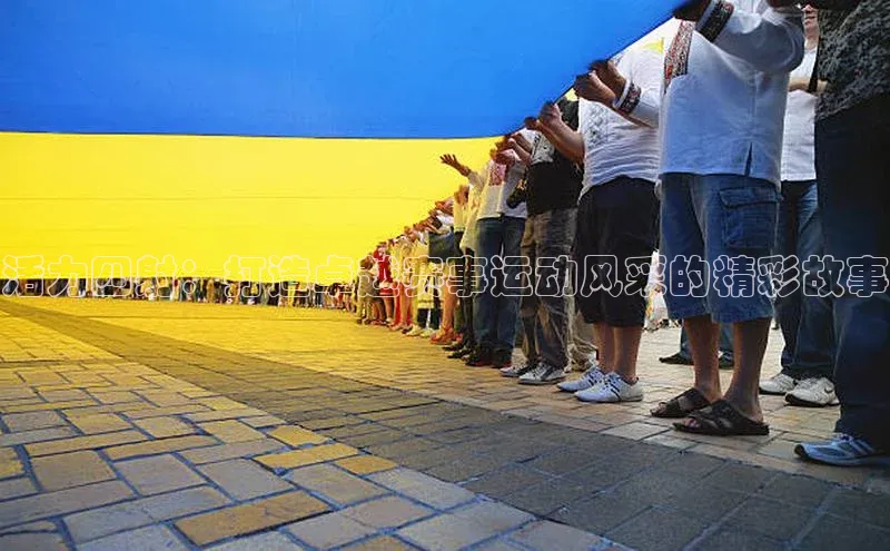 活力四射：打造卓越赛事运动风采的精彩故事