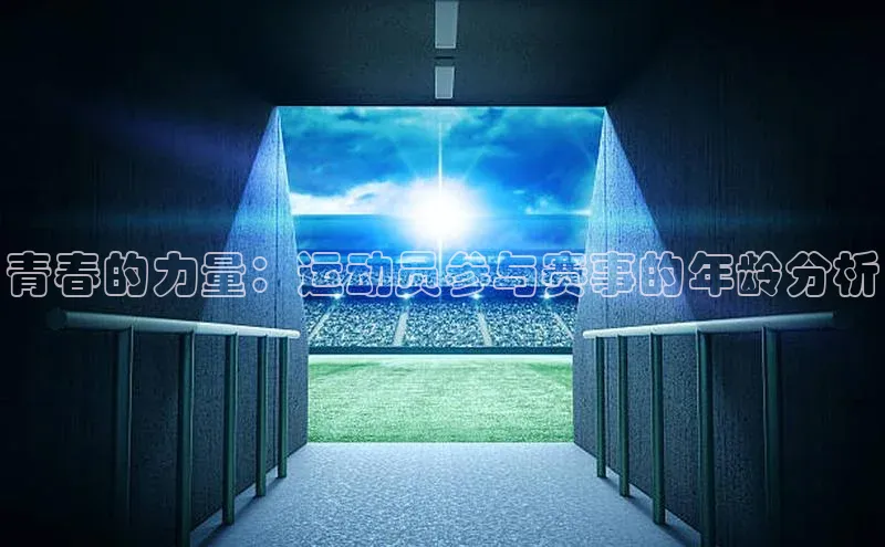 青春的力量：运动员参与赛事的年龄分析