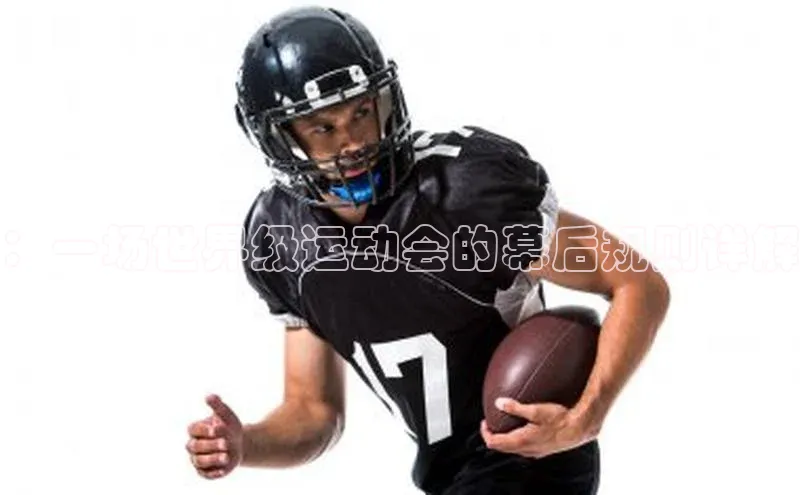 ：一场世界级运动会的幕后规则详解