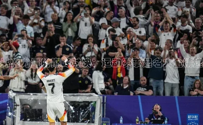 男性力量的巅峰对决：运动赛事起名大全精选