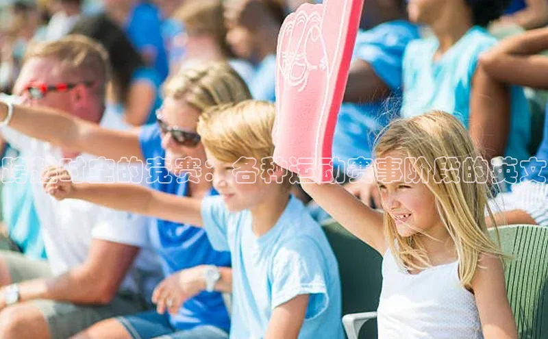 跨越时空的竞赛：各种运动赛事阶段的英文