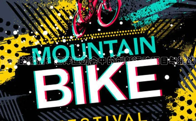 蔚蓝的激情：海洋运动会中的创新运动项目与挑战