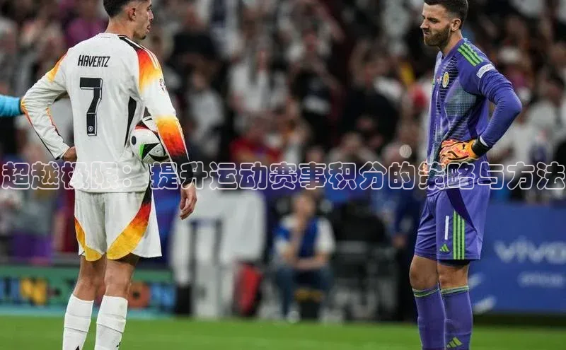 超越极限：提升运动赛事积分的策略与方法