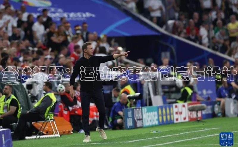 全球视野：运动赛事的创意与设计