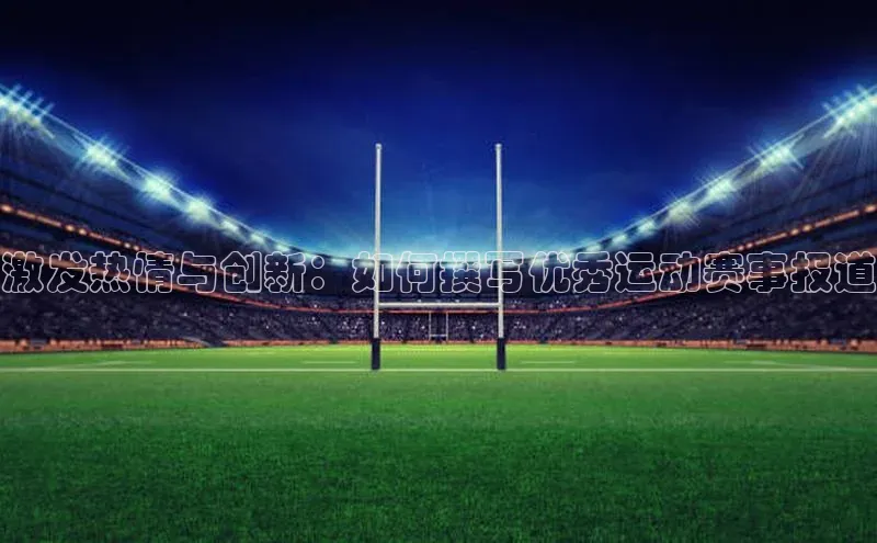 激发热情与创新：如何撰写优秀运动赛事报道