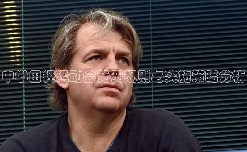 中学田径运动会竞赛规则与实施策略分析