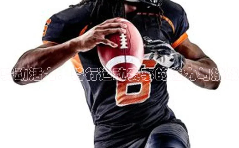 骑动活力：骑行运动赛事的魅力与挑战