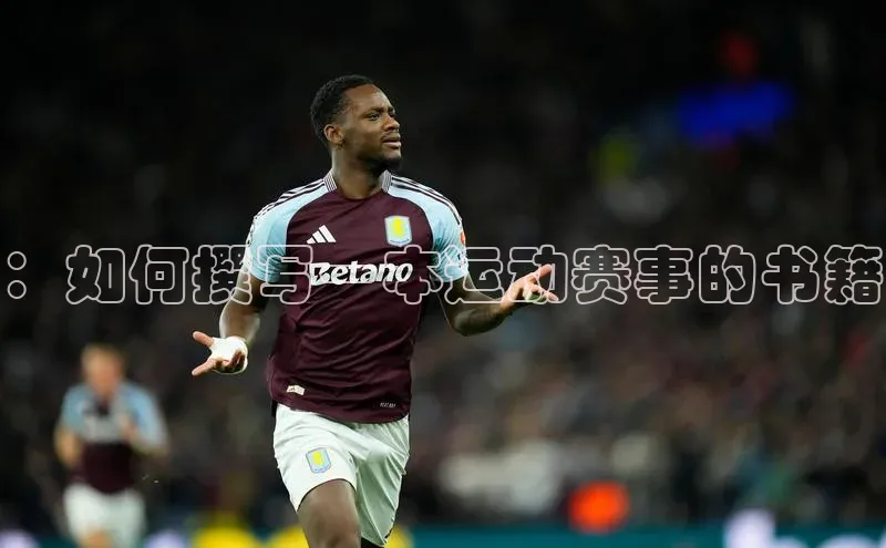 ：如何撰写一本运动赛事的书籍