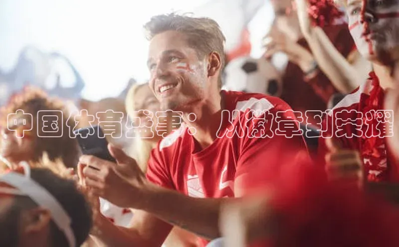 中国体育盛事：从徽章到荣耀