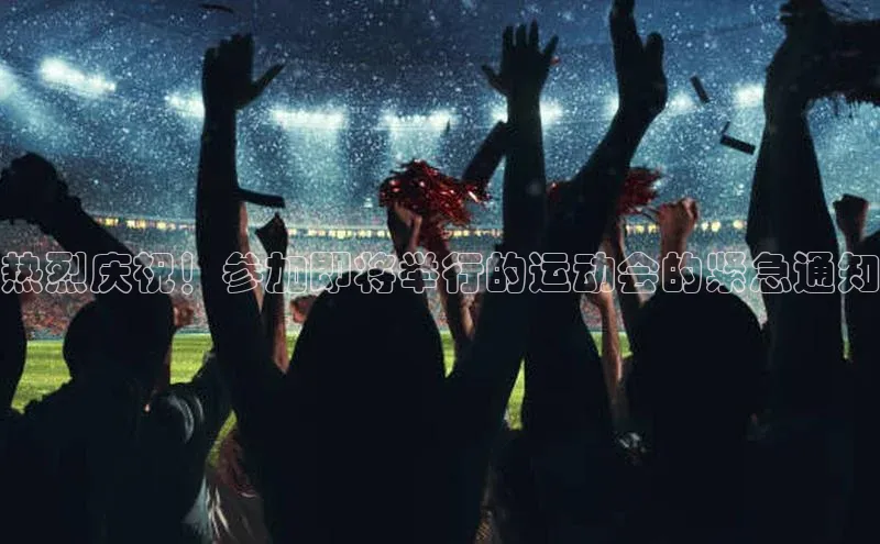 热烈庆祝！参加即将举行的运动会的紧急通知