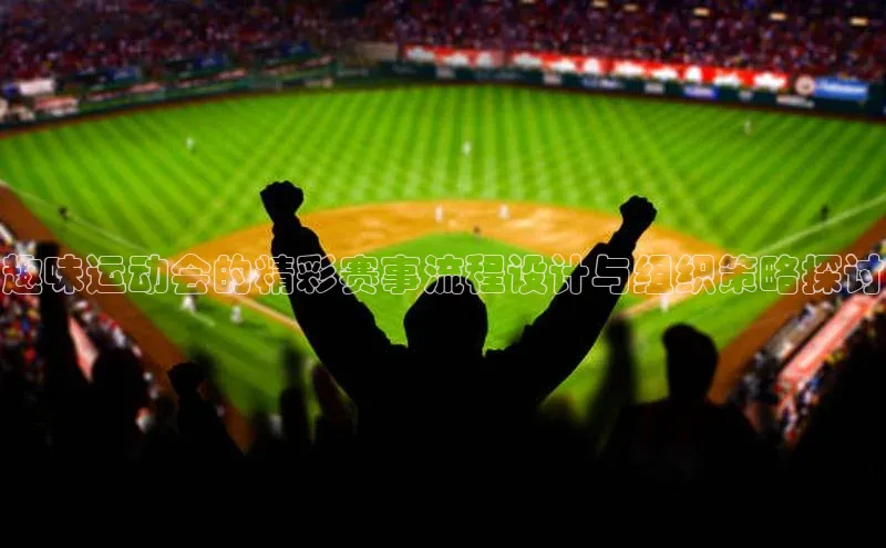 趣味运动会的精彩赛事流程设计与组织策略探讨