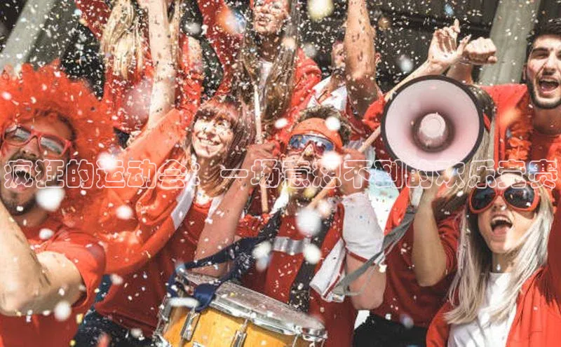 疯狂的运动会：一场意想不到的欢乐竞赛