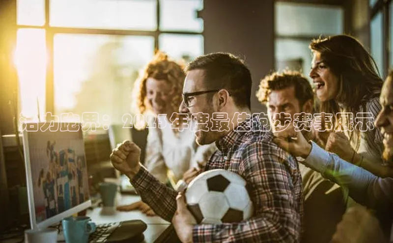 活力跑界：2023年度最佳跑步赛事展示