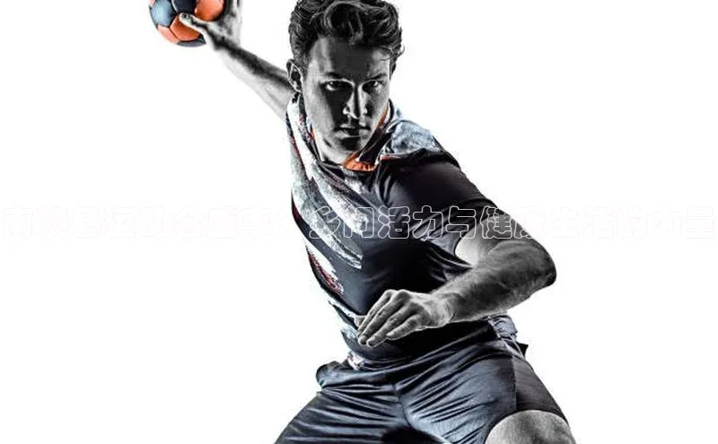 南澳县运动会盛事：乡间活力与健康生活的力量