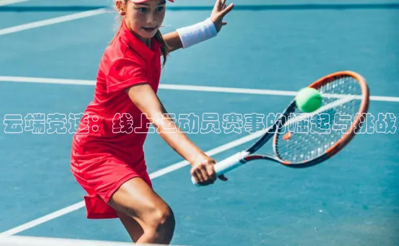 云端竞速：线上运动员赛事的崛起与挑战