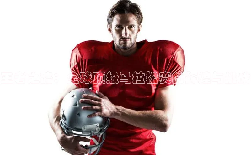 王者之路：全球顶级马拉松赛的辉煌与挑战