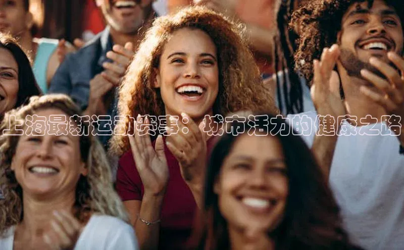 上海最新运动赛事：城市活力的健康之路