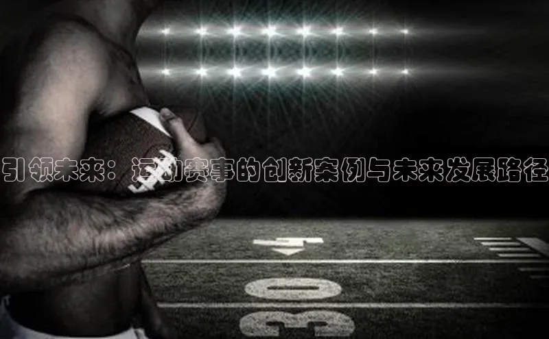 引领未来：运动赛事的创新案例与未来发展路径