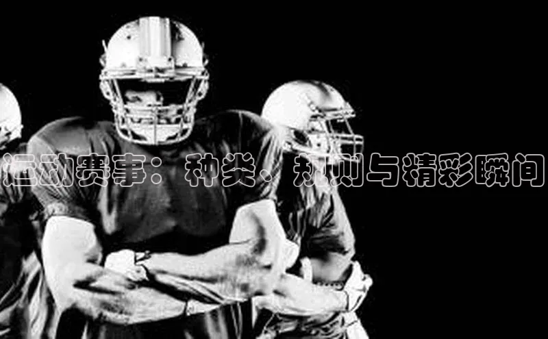 运动赛事：种类、规则与精彩瞬间