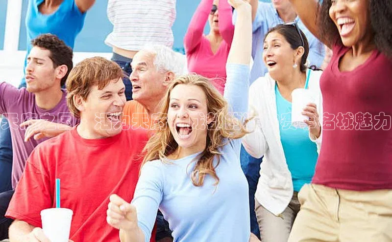 天府之国·活力天府：成都的运动赛事名城魅力