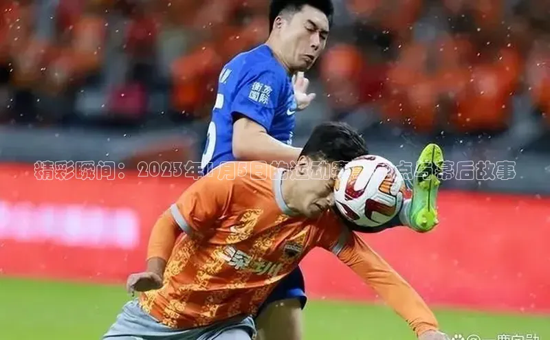 精彩瞬间：2023年1月5日的运动赛事亮点与幕后故事