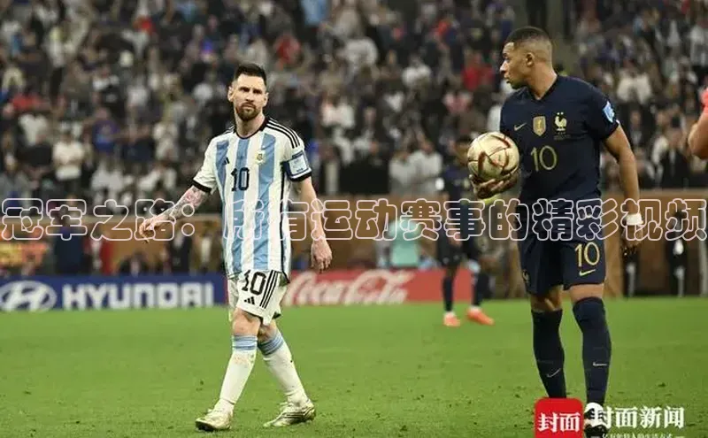 冠军之路：所有运动赛事的精彩视频