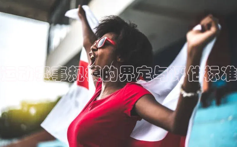 运动赛事规模的界定与评估标准