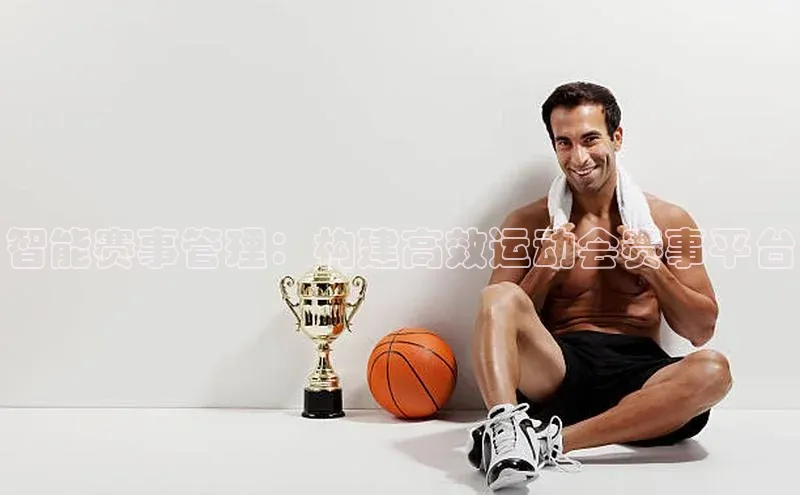 智能赛事管理：构建高效运动会赛事平台