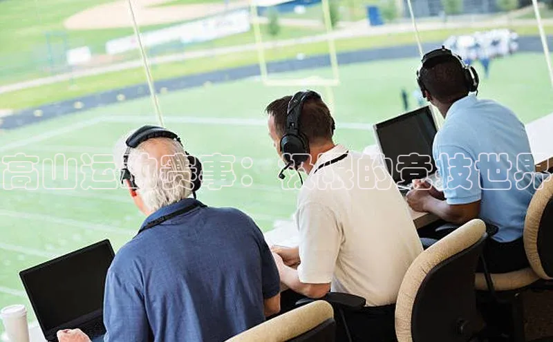 高山运动赛事：极限的竞技世界