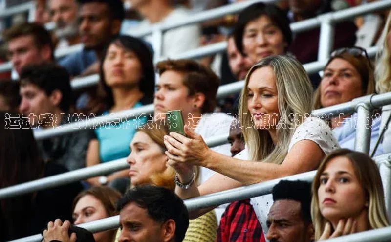 运动盛事的标志性象征：运动赛事旗帜的设计与意义