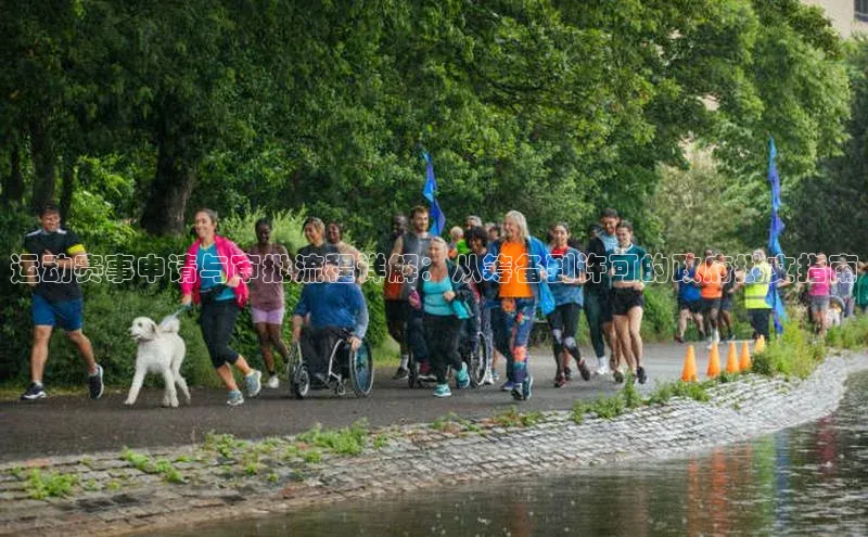 运动赛事申请与审批流程详解：从筹备到许可的政府批文指南