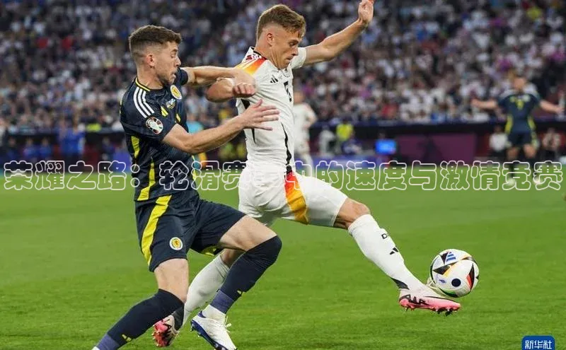 荣耀之路：轮滑赛事中的速度与激情竞赛