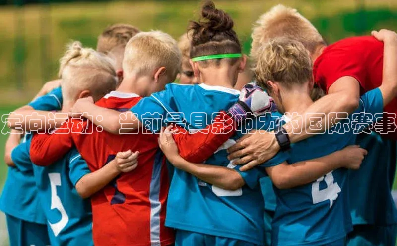 定向运动：当前最具影响力的国际赛事