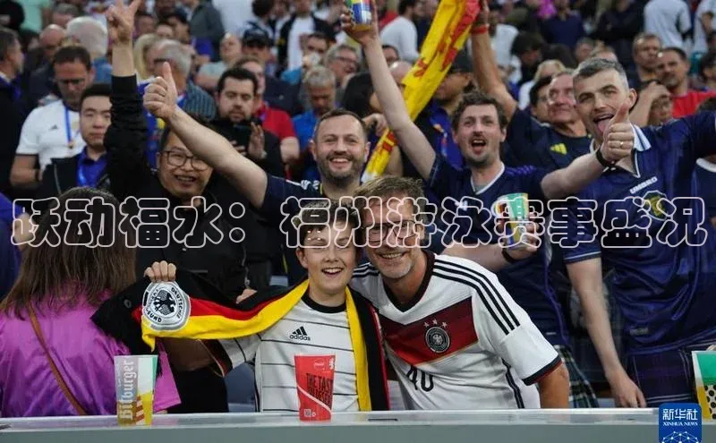 跃动福水：福州游泳赛事盛况