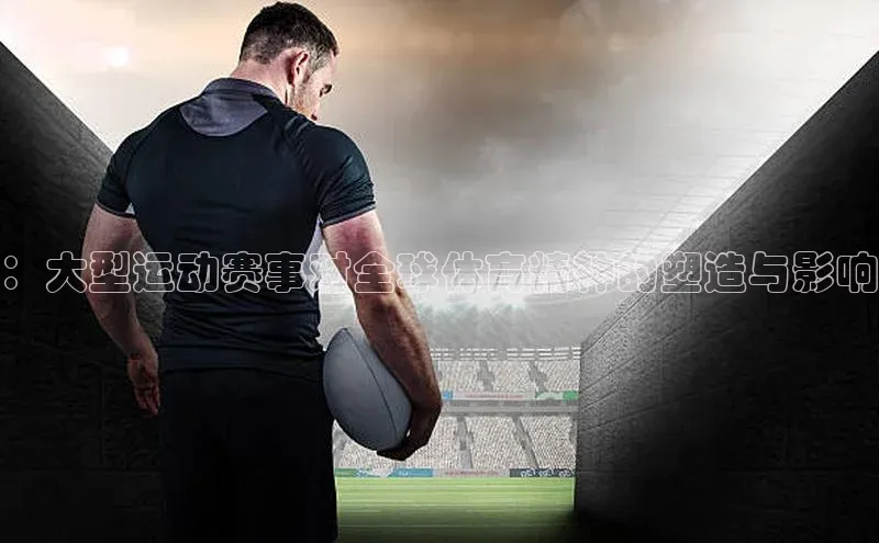：大型运动赛事对全球体育精神的塑造与影响